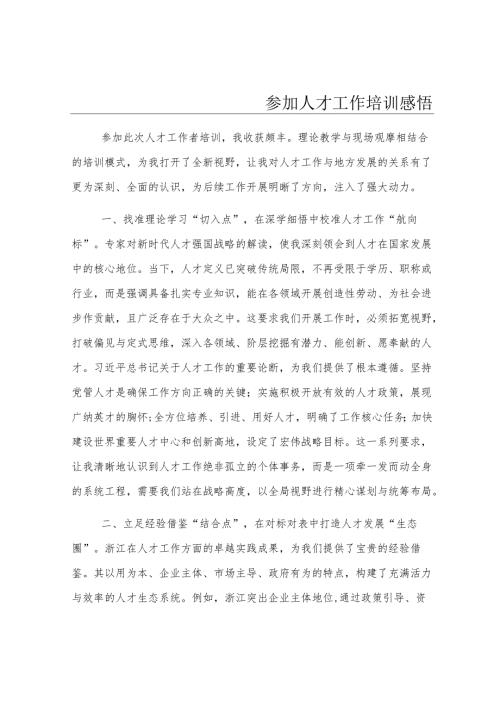 参加人才工作培训感悟.docx