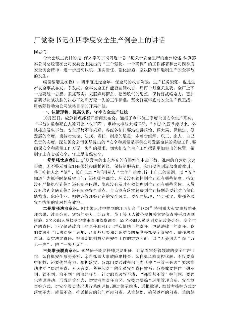 厂党委书记在四季度安全生产例会上的讲话.docx_第1页