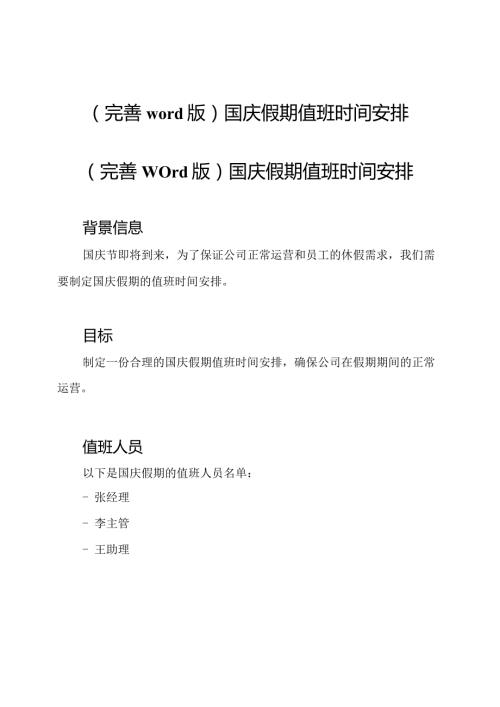 (完善word版)国庆假期值班时间安排.docx
