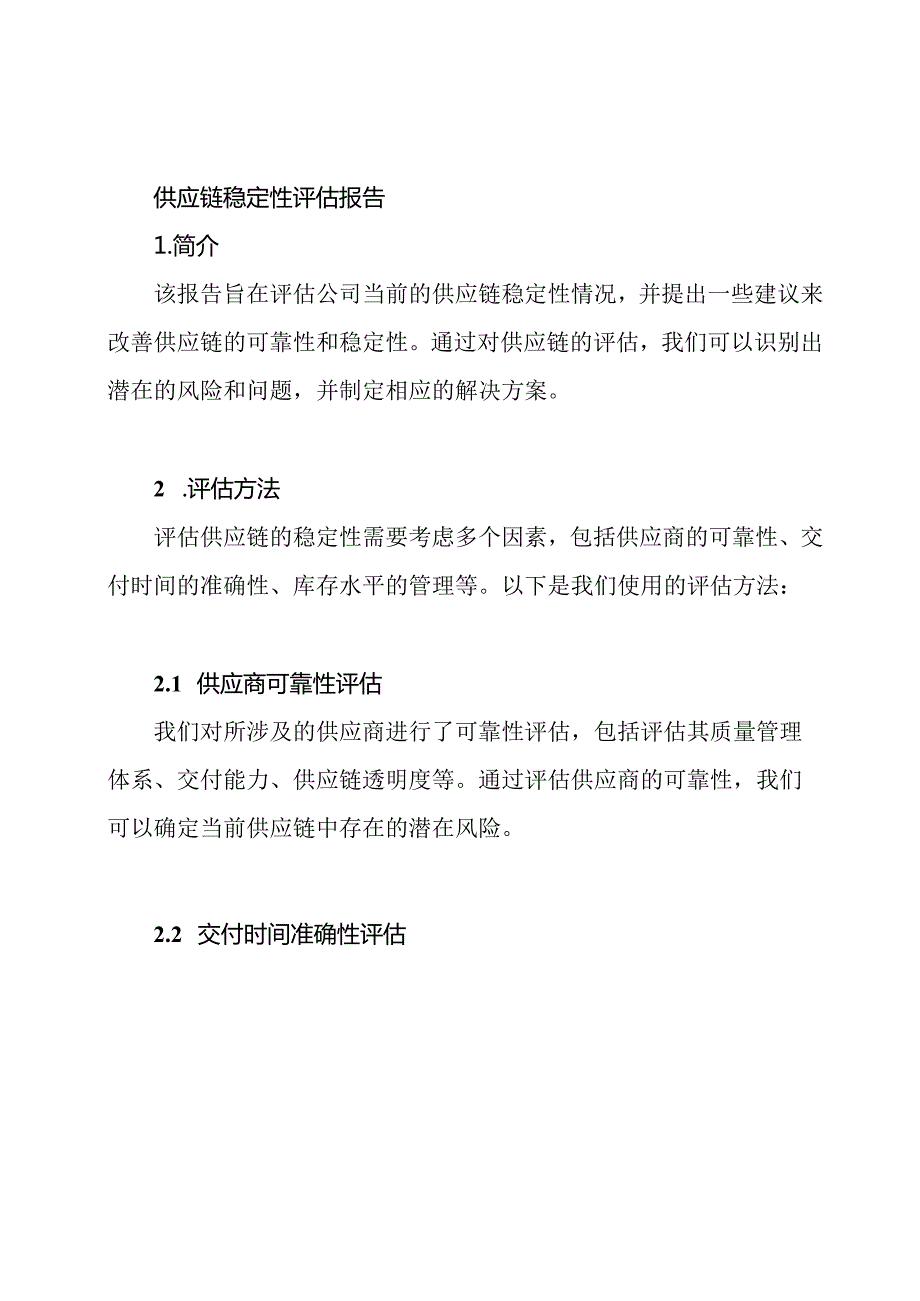 供应链稳定性评估报告.docx_第1页