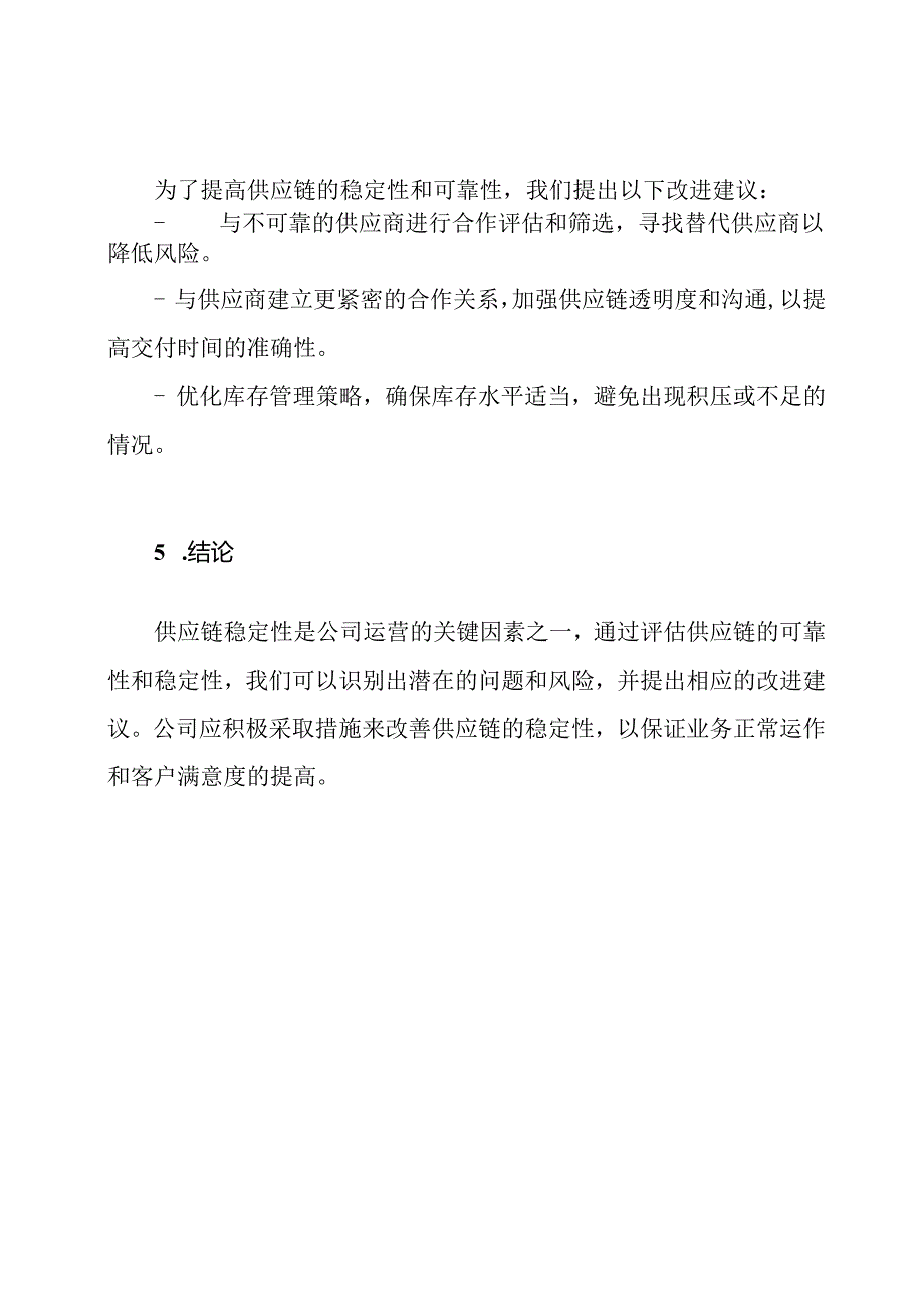 供应链稳定性评估报告.docx_第3页