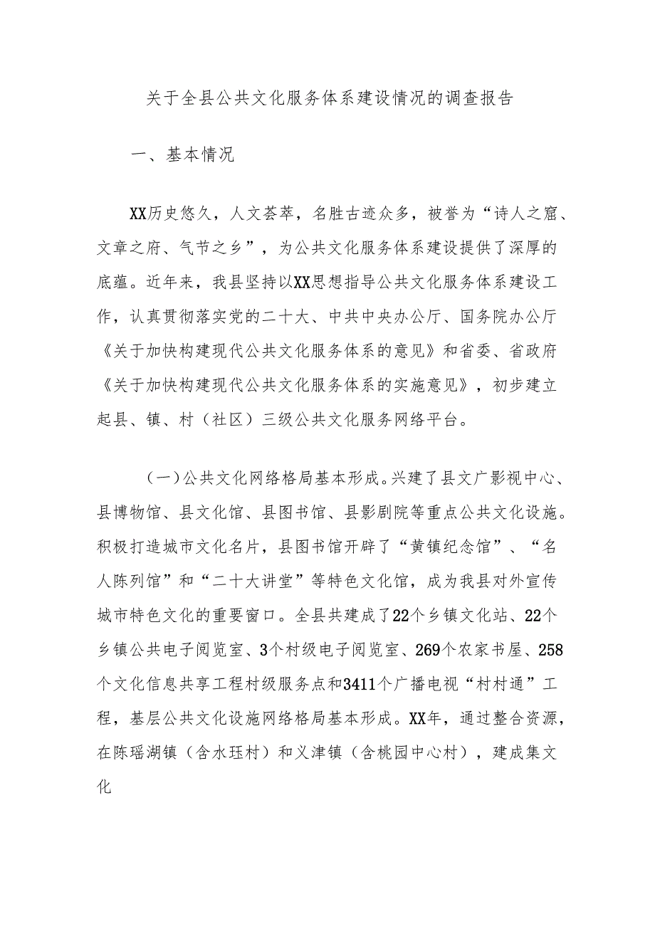 关于全县公共文化服务体系建设情况的调查报告.docx_第1页