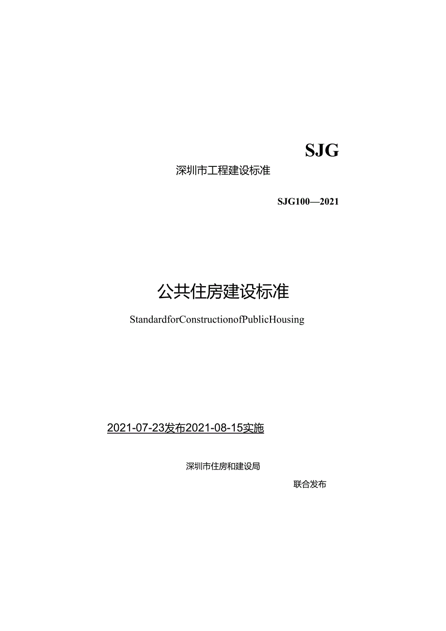 公共住房建设标准.docx_第1页