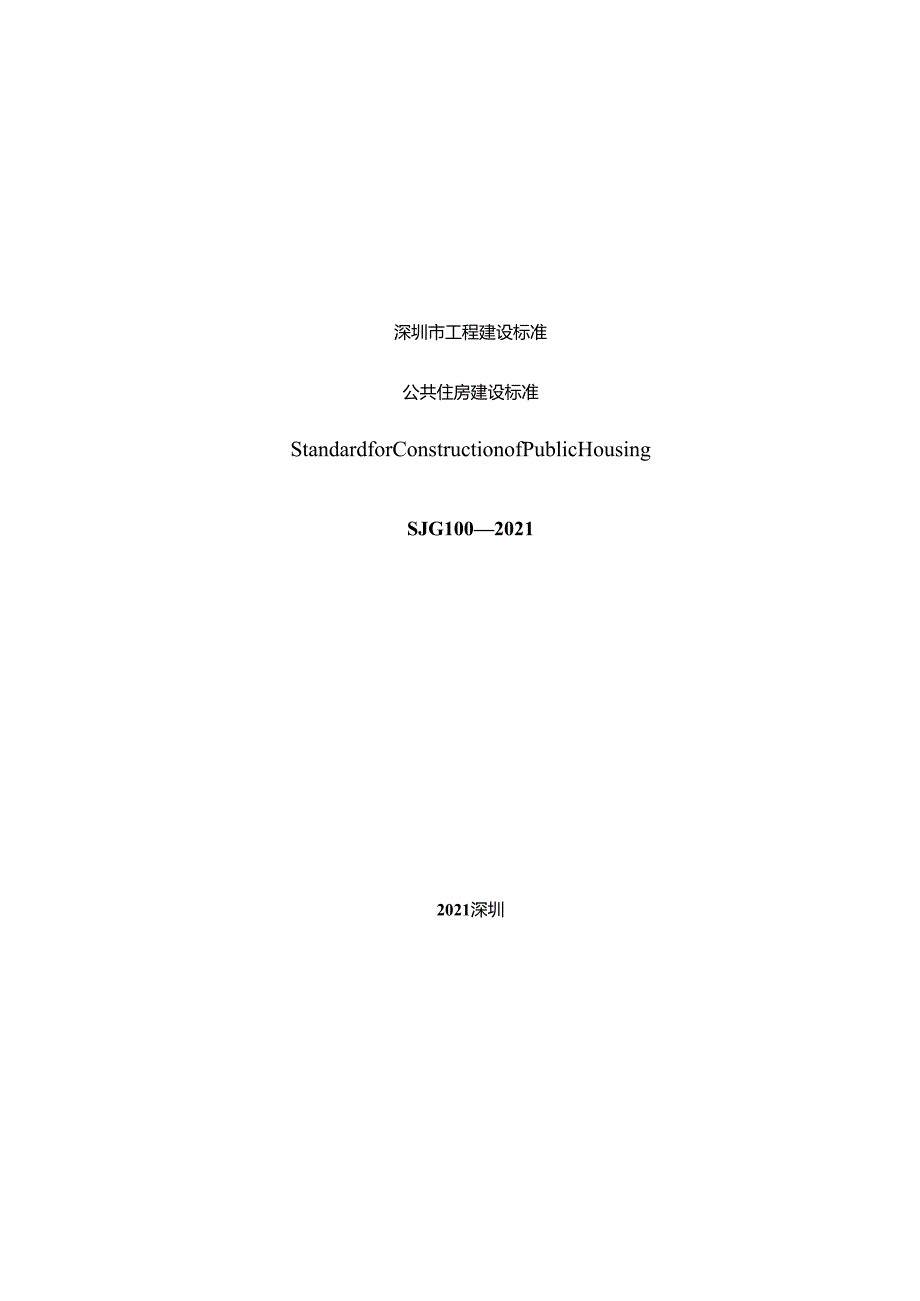 公共住房建设标准.docx_第3页