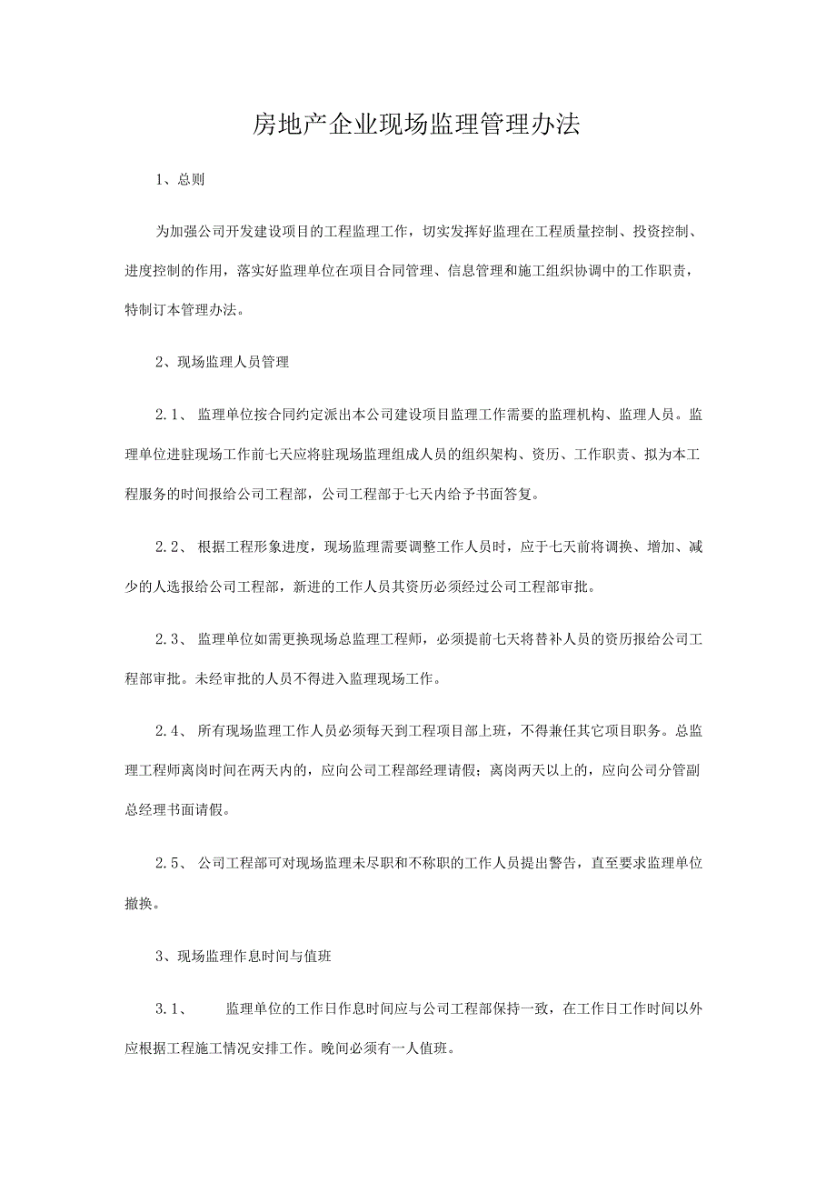 房地产企业现场监理管理办法.docx_第1页