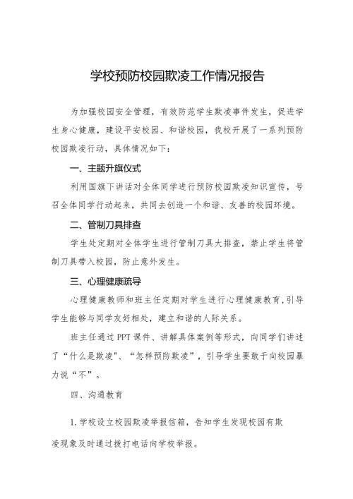 九篇学校开展预防校园欺凌行动总结报告.docx