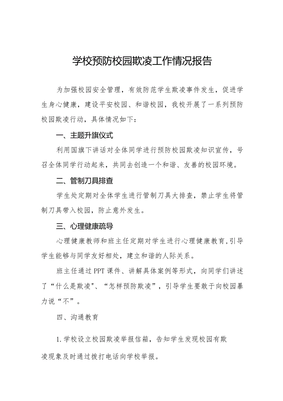 九篇学校开展预防校园欺凌行动总结报告.docx_第1页