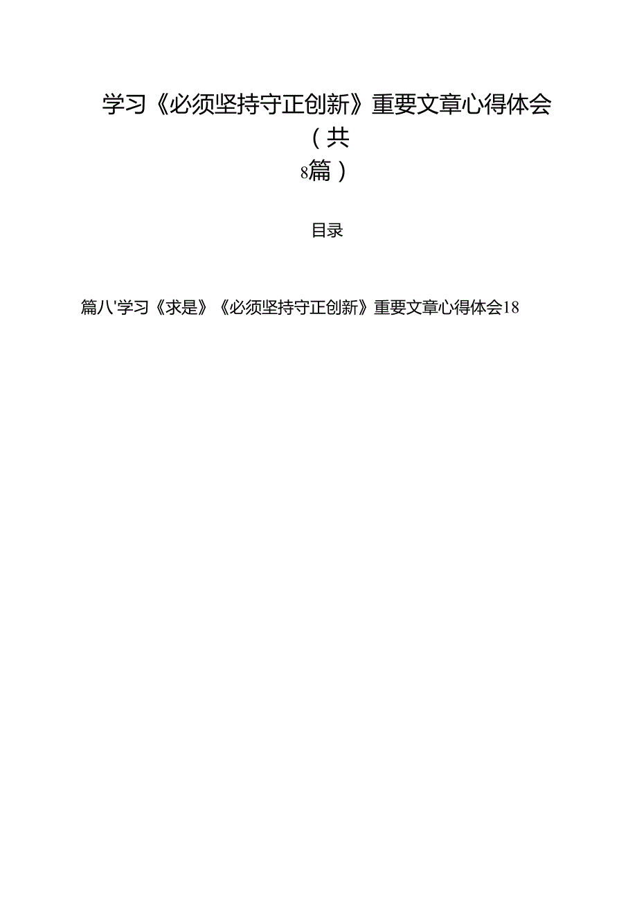 (精选8篇)学习《必须坚持守正创新》重要文章心得体会样本.docx_第1页