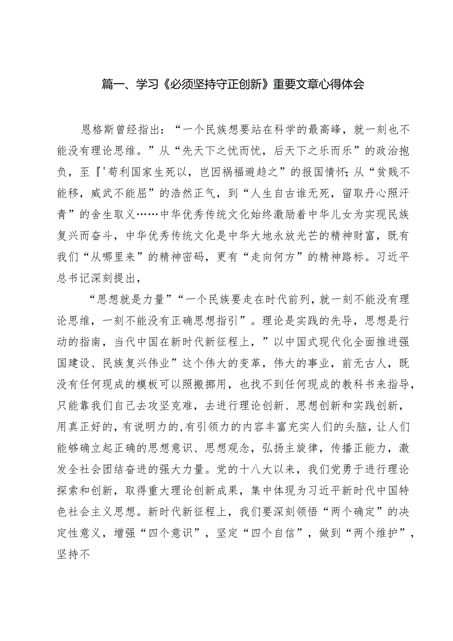 (精选8篇)学习《必须坚持守正创新》重要文章心得体会样本.docx_第2页