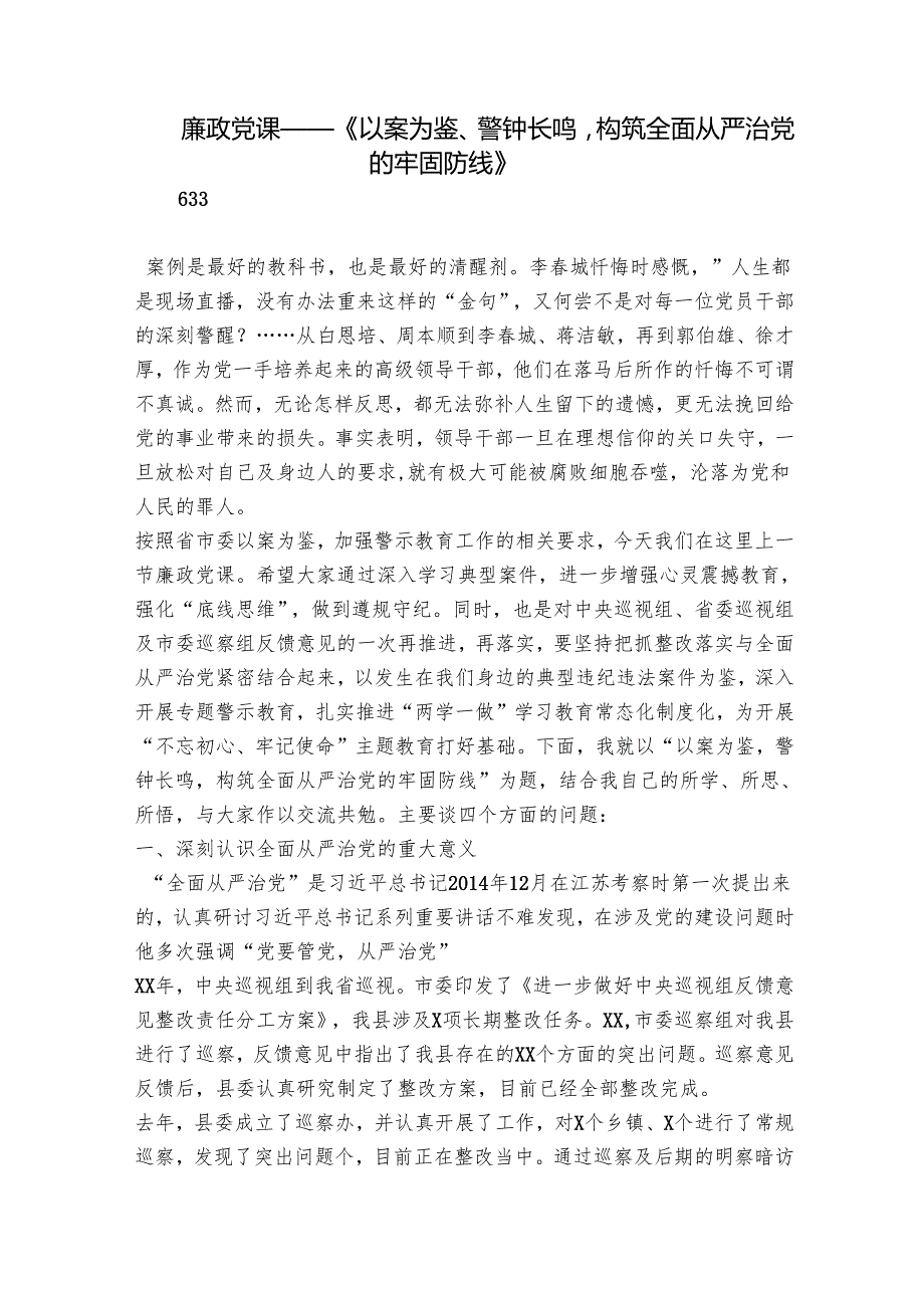 廉政党课——《以案为鉴、警钟长鸣构筑全面从严治党的牢固防线》.docx_第1页
