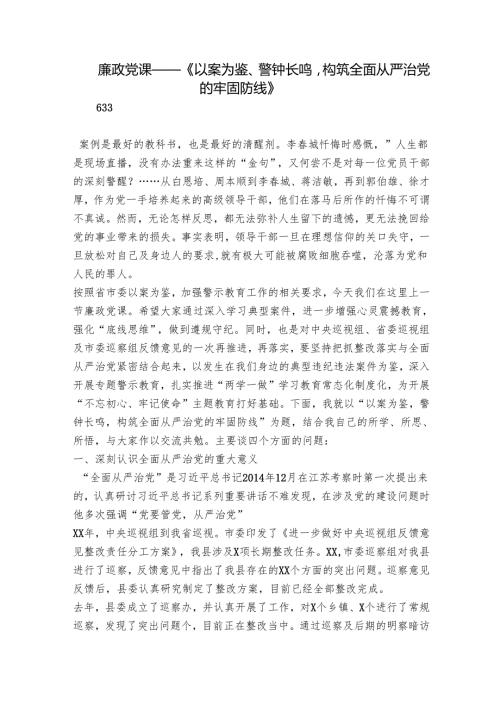 廉政党课——《以案为鉴、警钟长鸣构筑全面从严治党的牢固防线》.docx