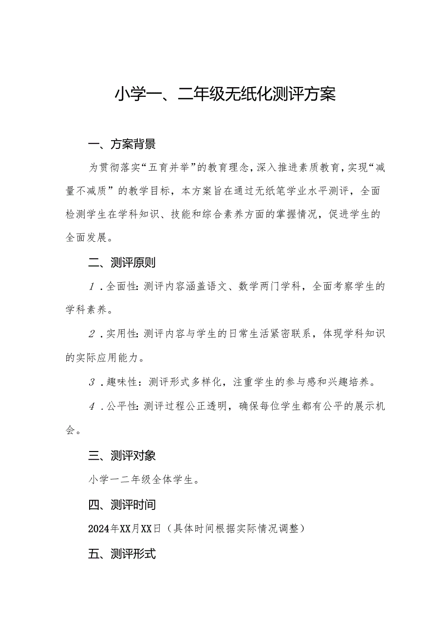 十三篇小学一二年级期末无纸笔学业水平测评方案.docx_第1页