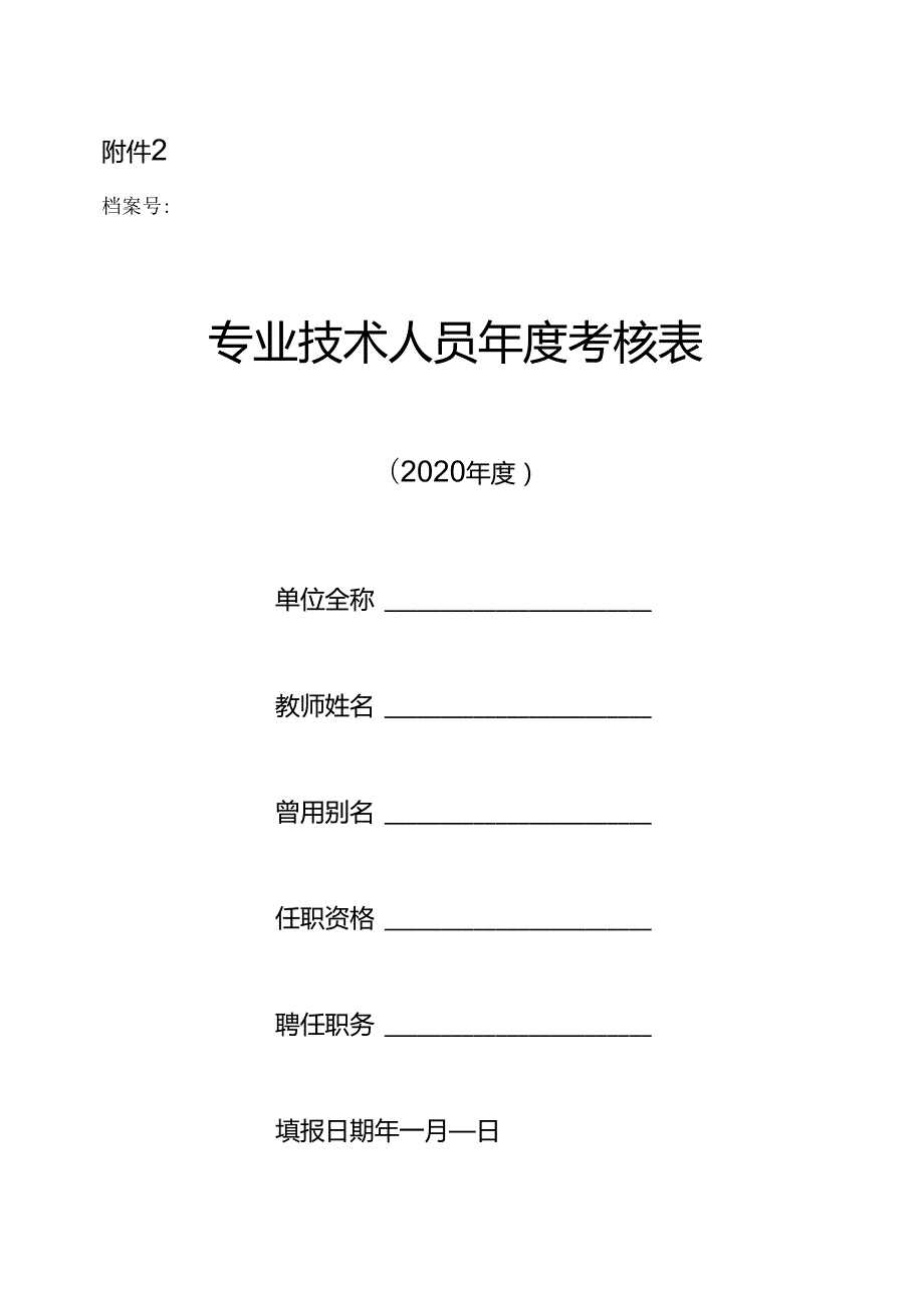 专业技术人员学考核表.docx_第1页