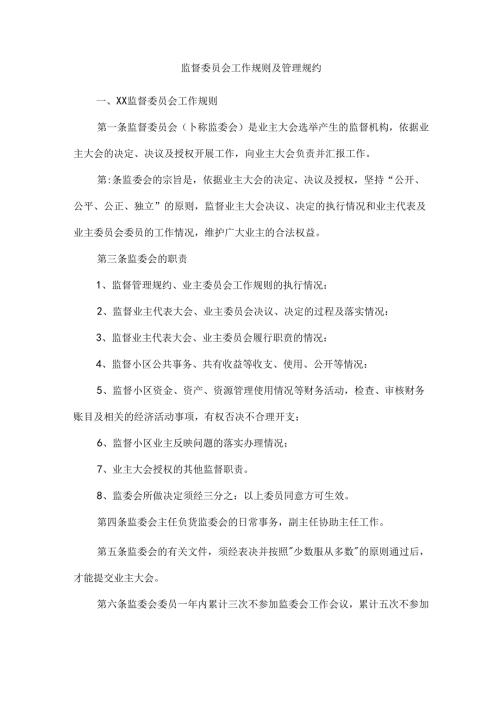 监督委员会工作规则及管理规约.docx