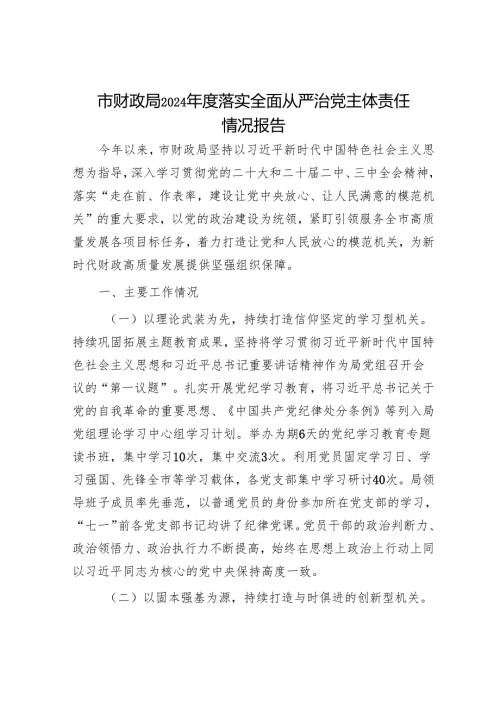 市财政局2024落实全面从严治党主体责任情况报告.docx