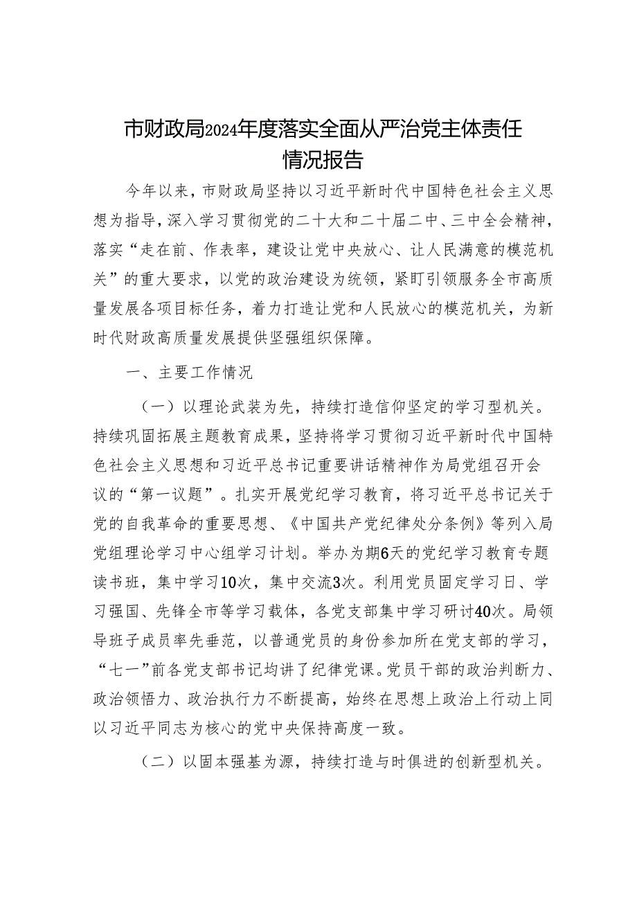 市财政局2024落实全面从严治党主体责任情况报告.docx_第1页