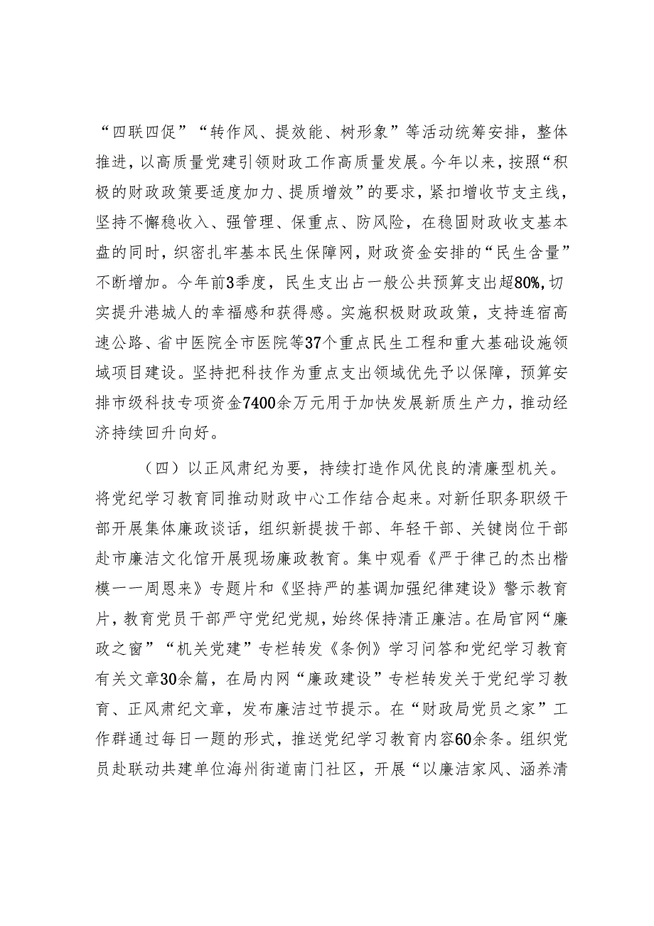 市财政局2024落实全面从严治党主体责任情况报告.docx_第3页