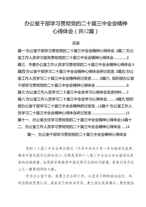 办公室干部学习贯彻党的二十三中全会精神心得体会（共12篇）.docx