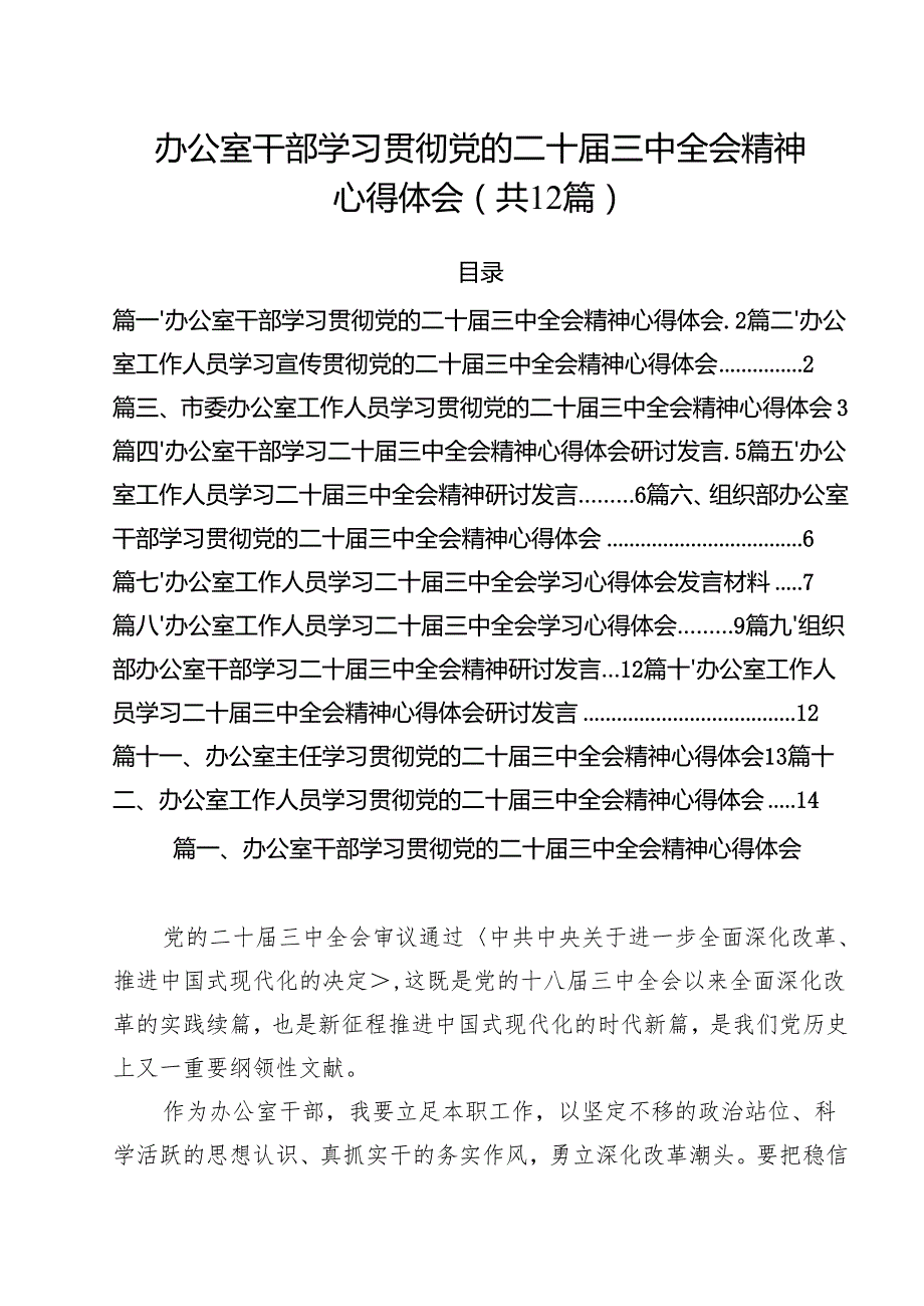 办公室干部学习贯彻党的二十三中全会精神心得体会（共12篇）.docx_第1页
