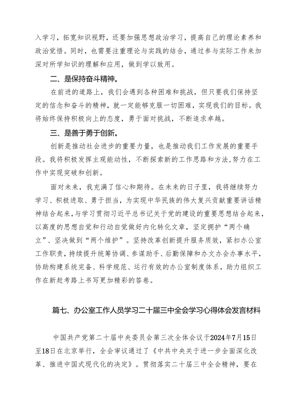 办公室干部学习贯彻党的二十三中全会精神心得体会（共12篇）.docx_第3页