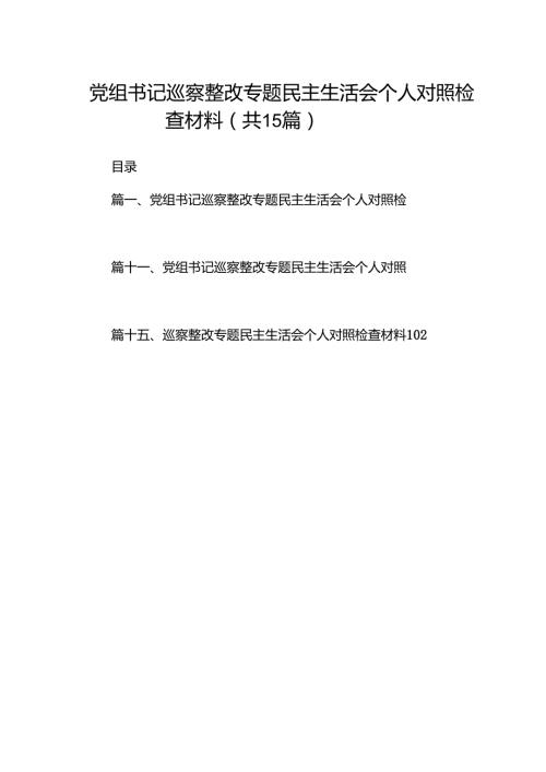 党组书记巡察整改专题民主生活会个人对照检查材料（合计15份）.docx