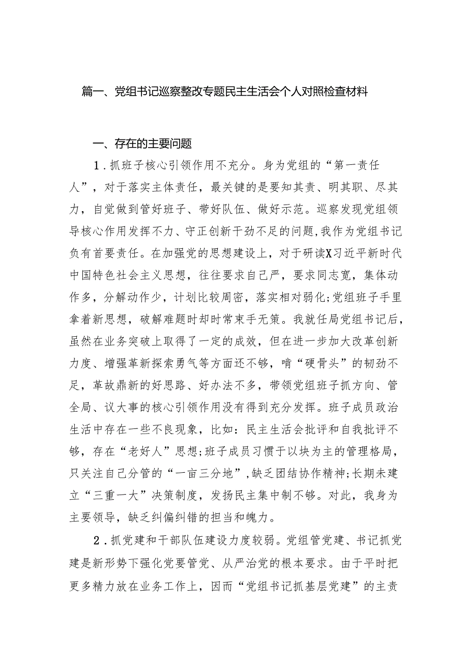 党组书记巡察整改专题民主生活会个人对照检查材料（合计15份）.docx_第2页