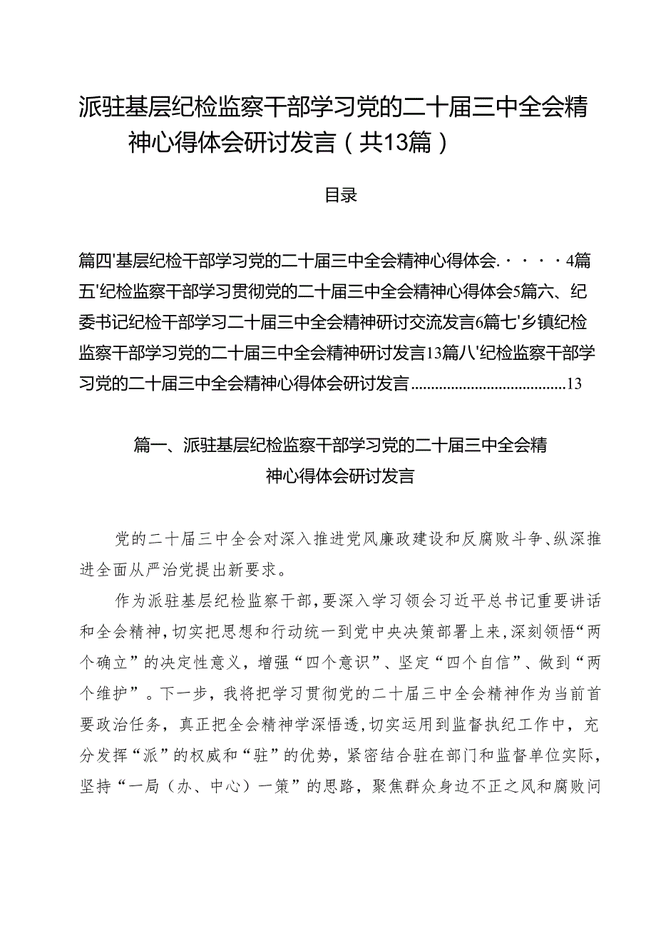 （13篇）派驻基层纪检监察干部学习党的二十三中全会精神心得体会研讨发言范文.docx_第1页