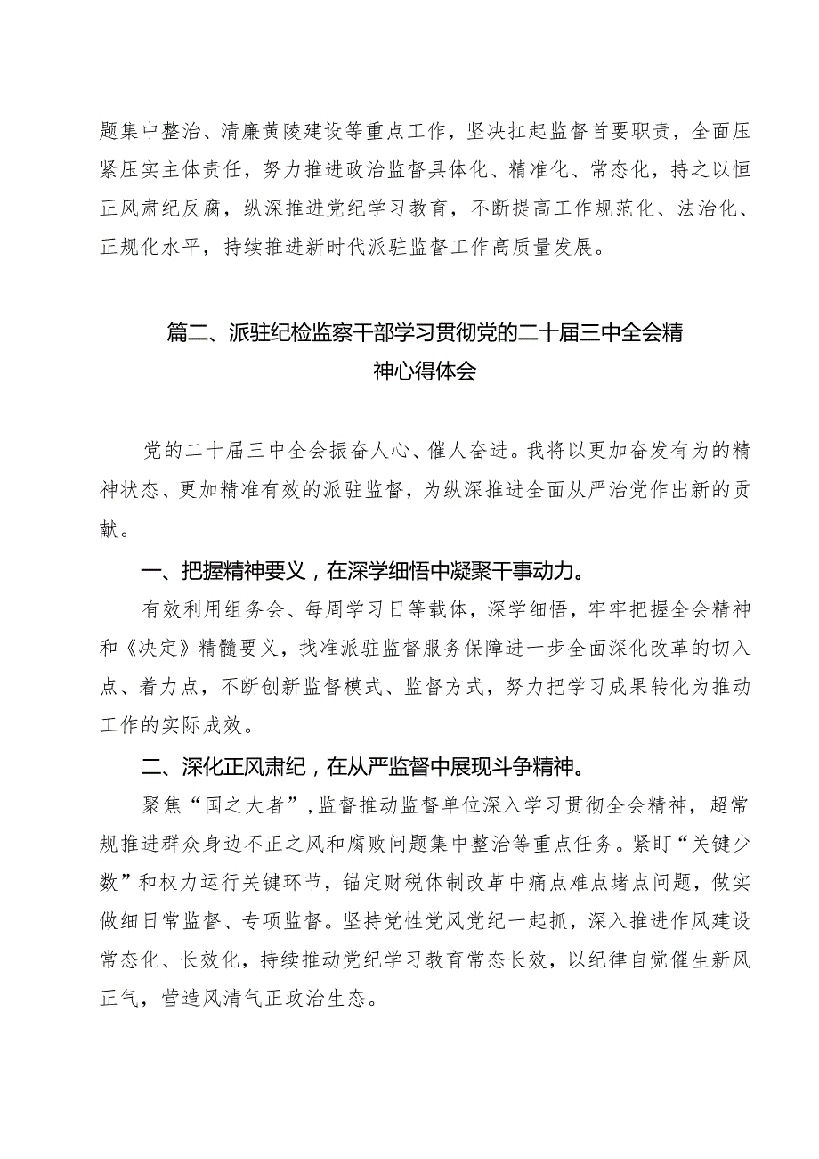 （13篇）派驻基层纪检监察干部学习党的二十三中全会精神心得体会研讨发言范文.docx_第2页
