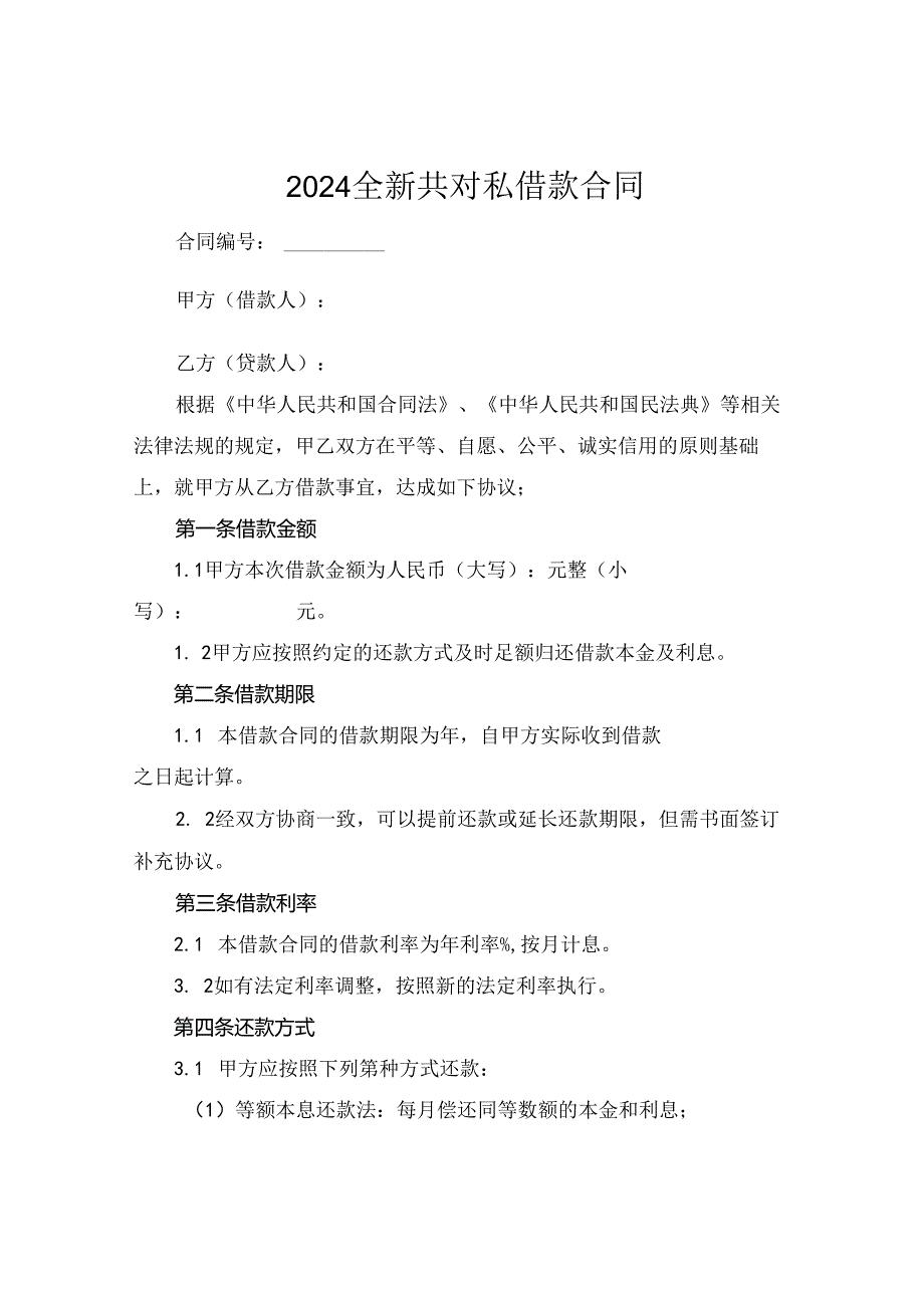 2024全新共对私借款合同下载.docx_第1页