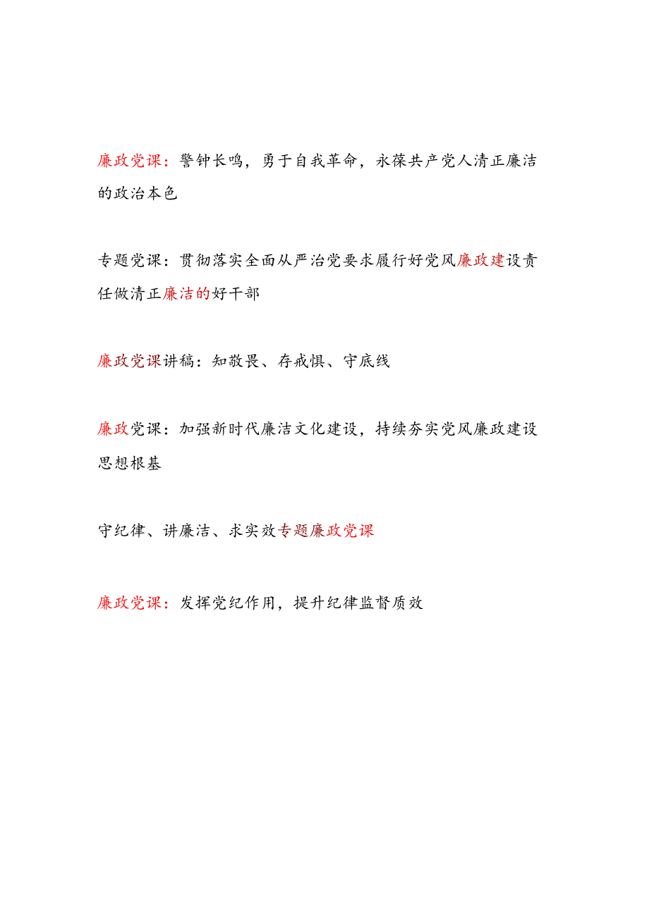 2025年1月党支部廉政党课讲稿6篇.docx_第1页