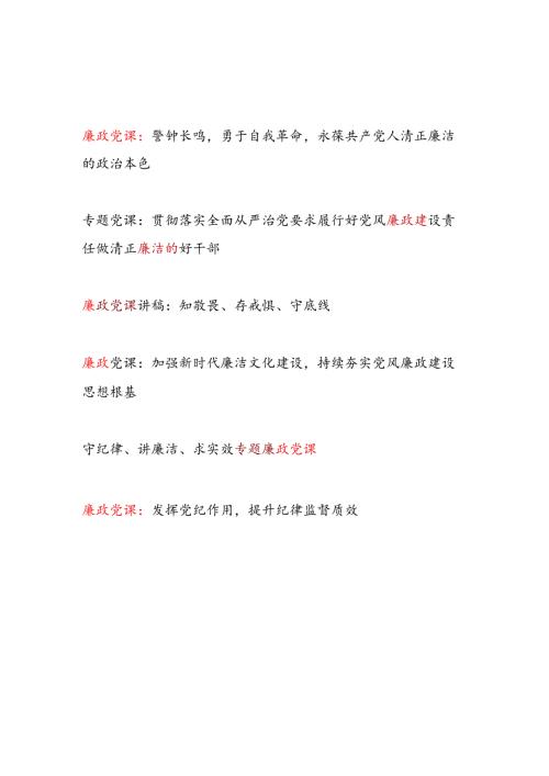 2025年1月党支部廉政党课讲稿6篇.docx