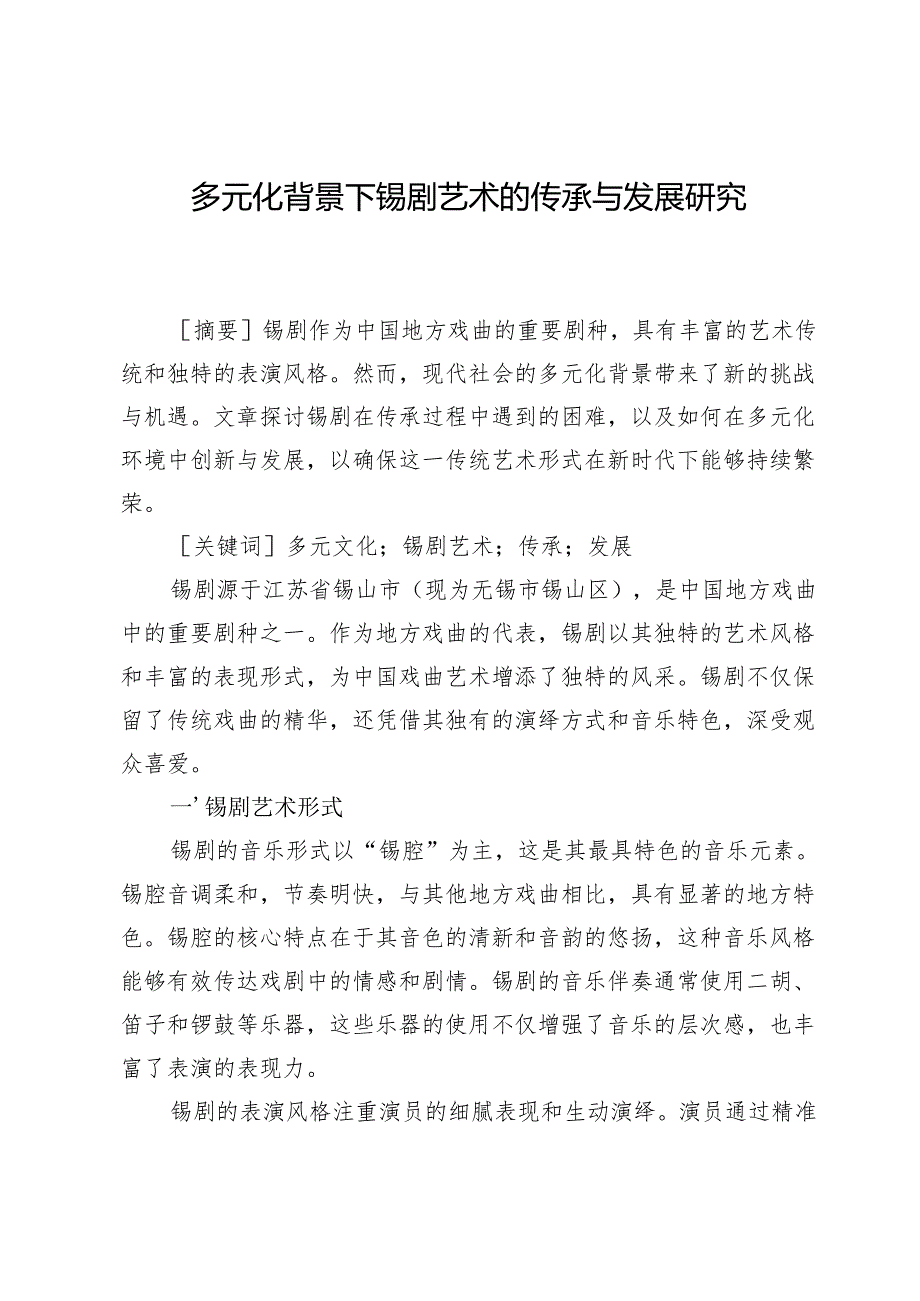 多元化背景下锡剧艺术的传承与发展研究.docx_第1页