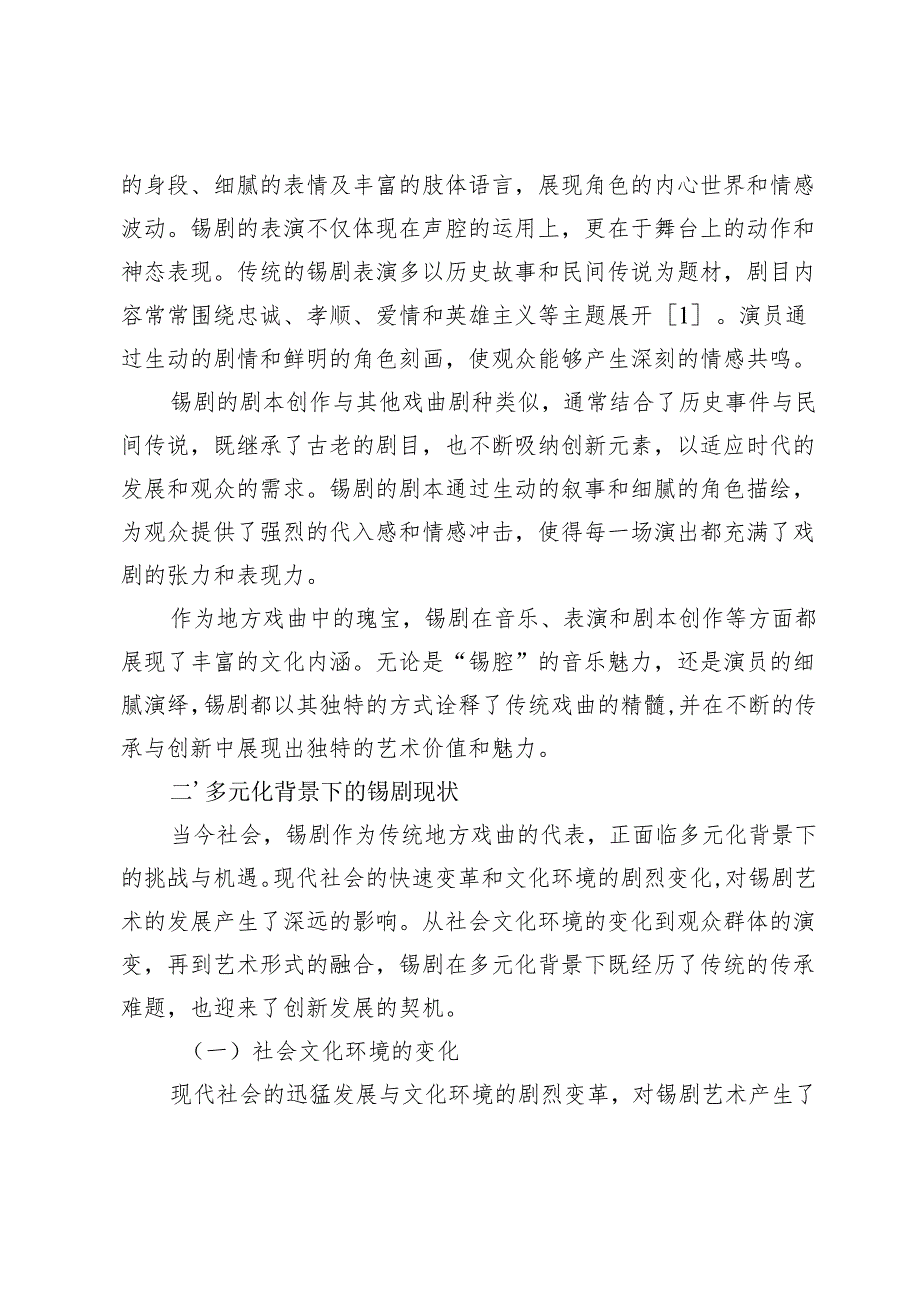 多元化背景下锡剧艺术的传承与发展研究.docx_第2页