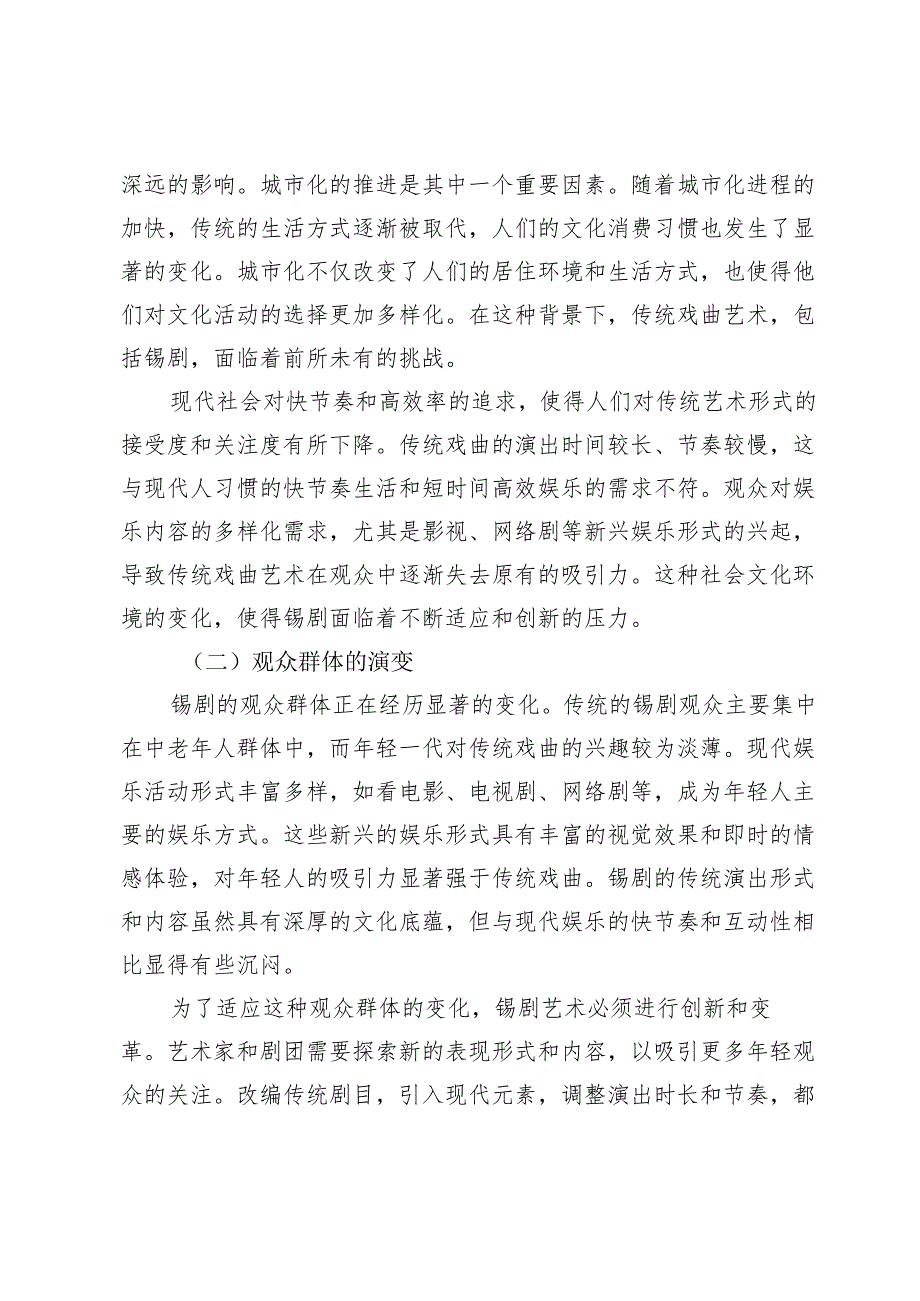 多元化背景下锡剧艺术的传承与发展研究.docx_第3页