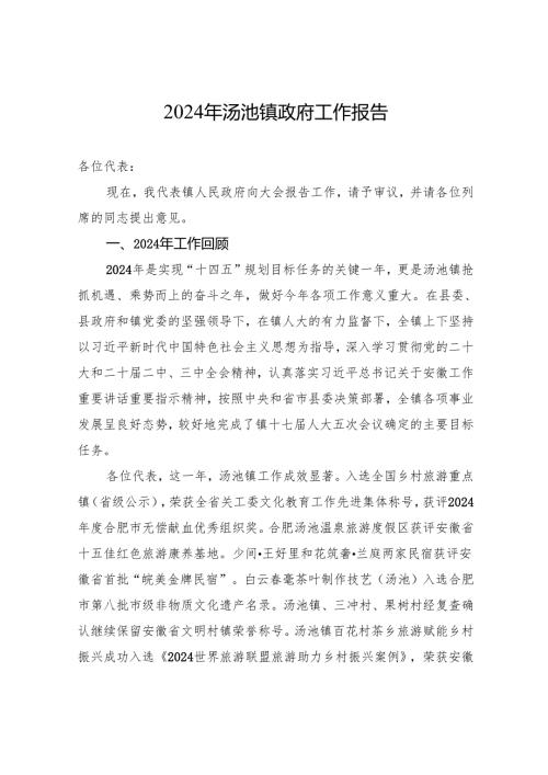 2024年汤池镇政府工作报告（20241212）.docx