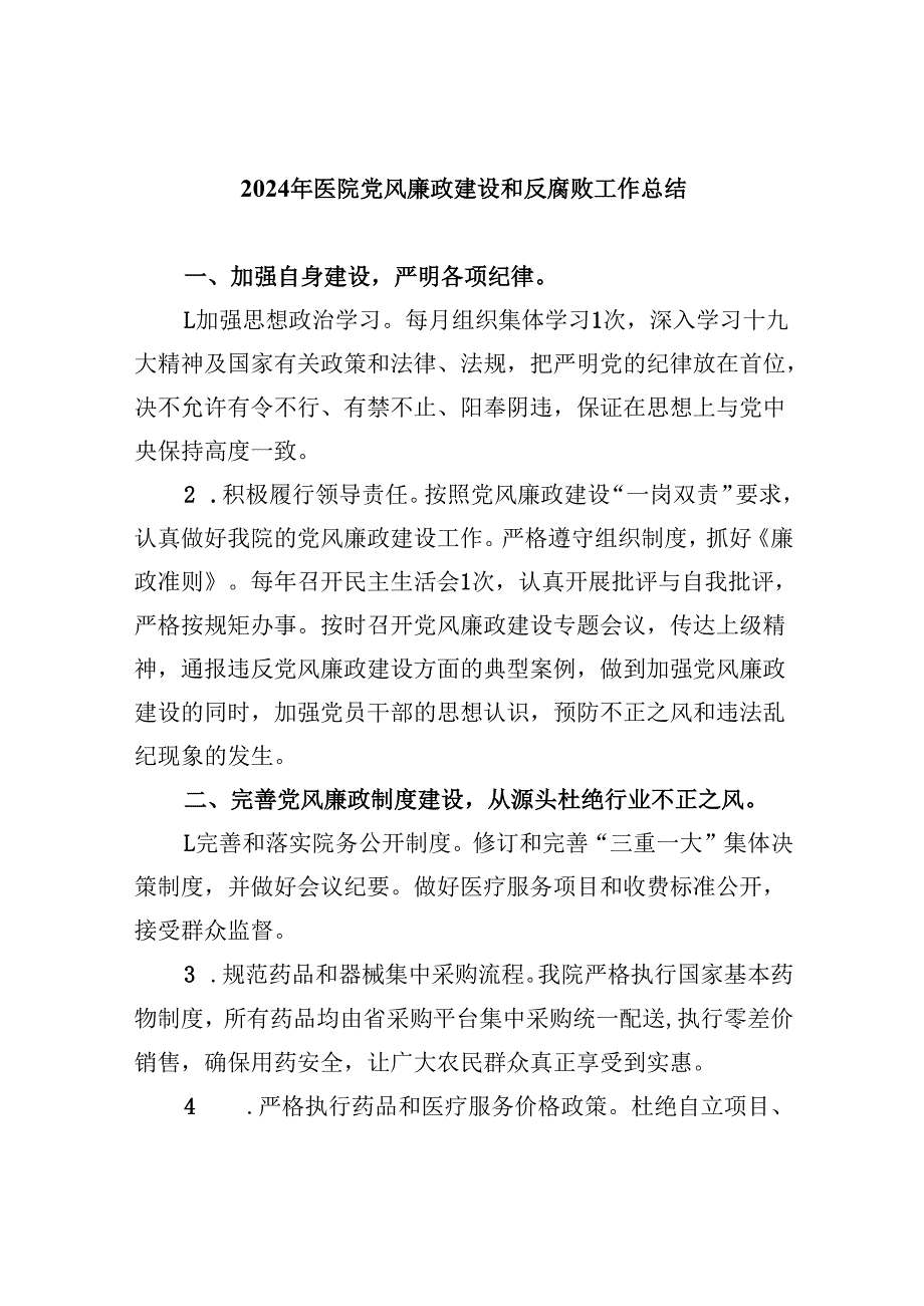 (六篇)2024年医院党风廉政建设和反腐败工作总结集锦.docx_第1页