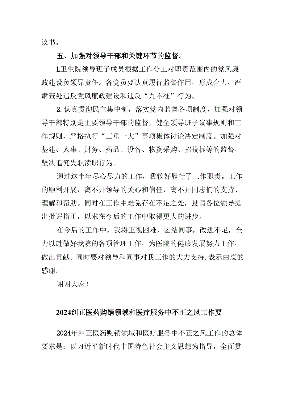 (六篇)2024年医院党风廉政建设和反腐败工作总结集锦.docx_第3页