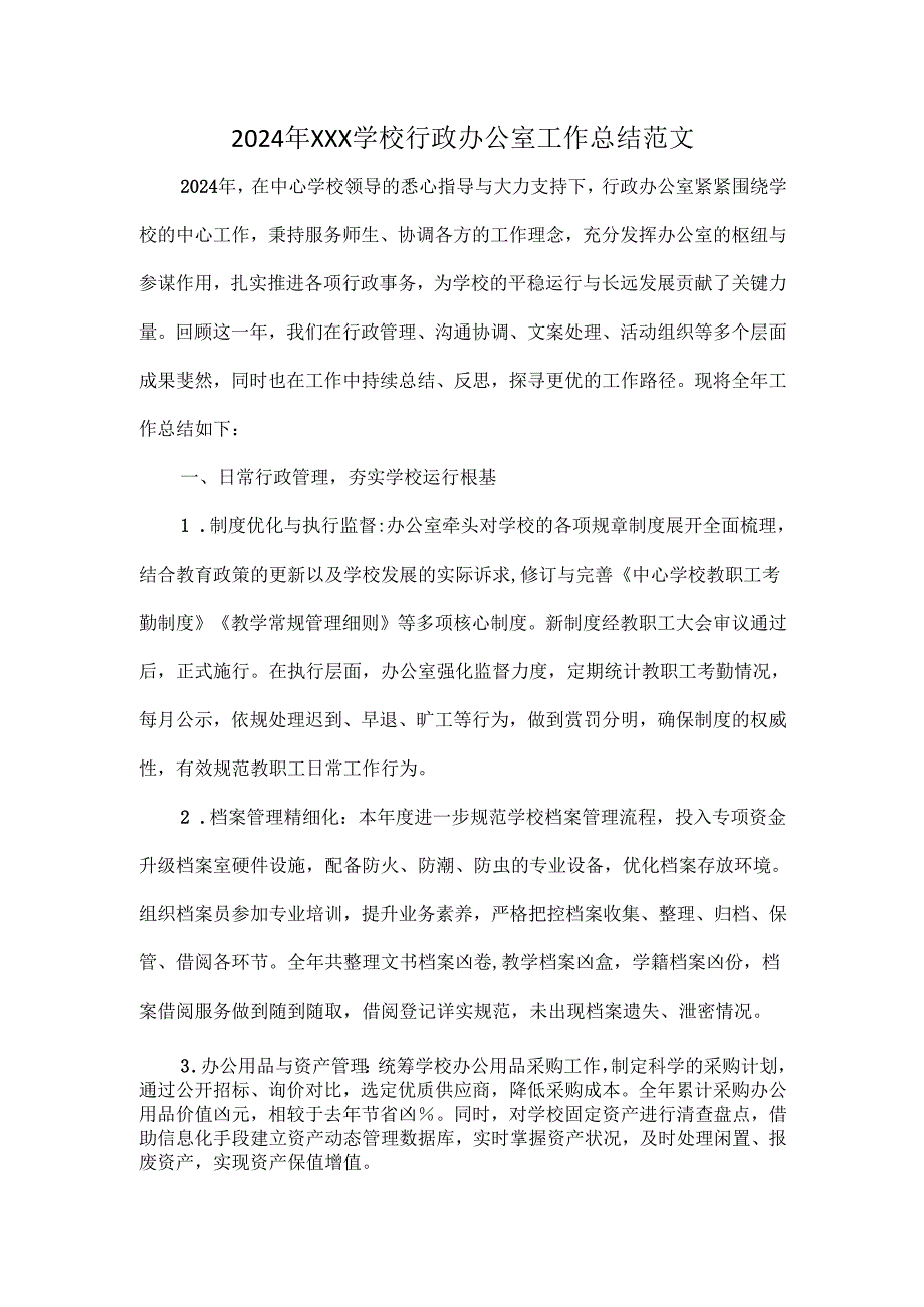 2024年XXX学校行政办公室工作总结范文.docx_第1页