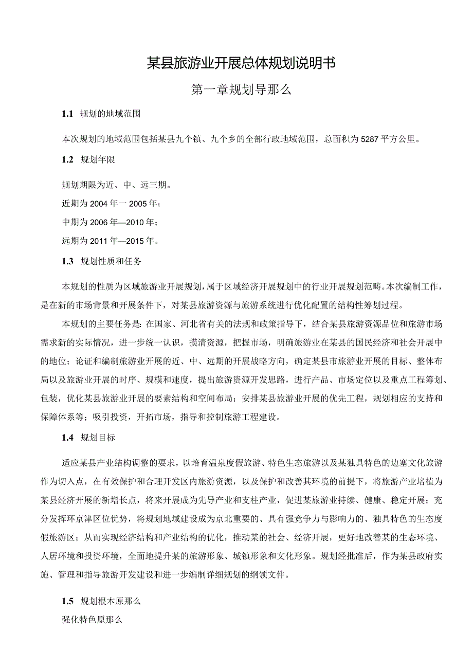 某县旅游业发展总体规划说明书.docx_第1页