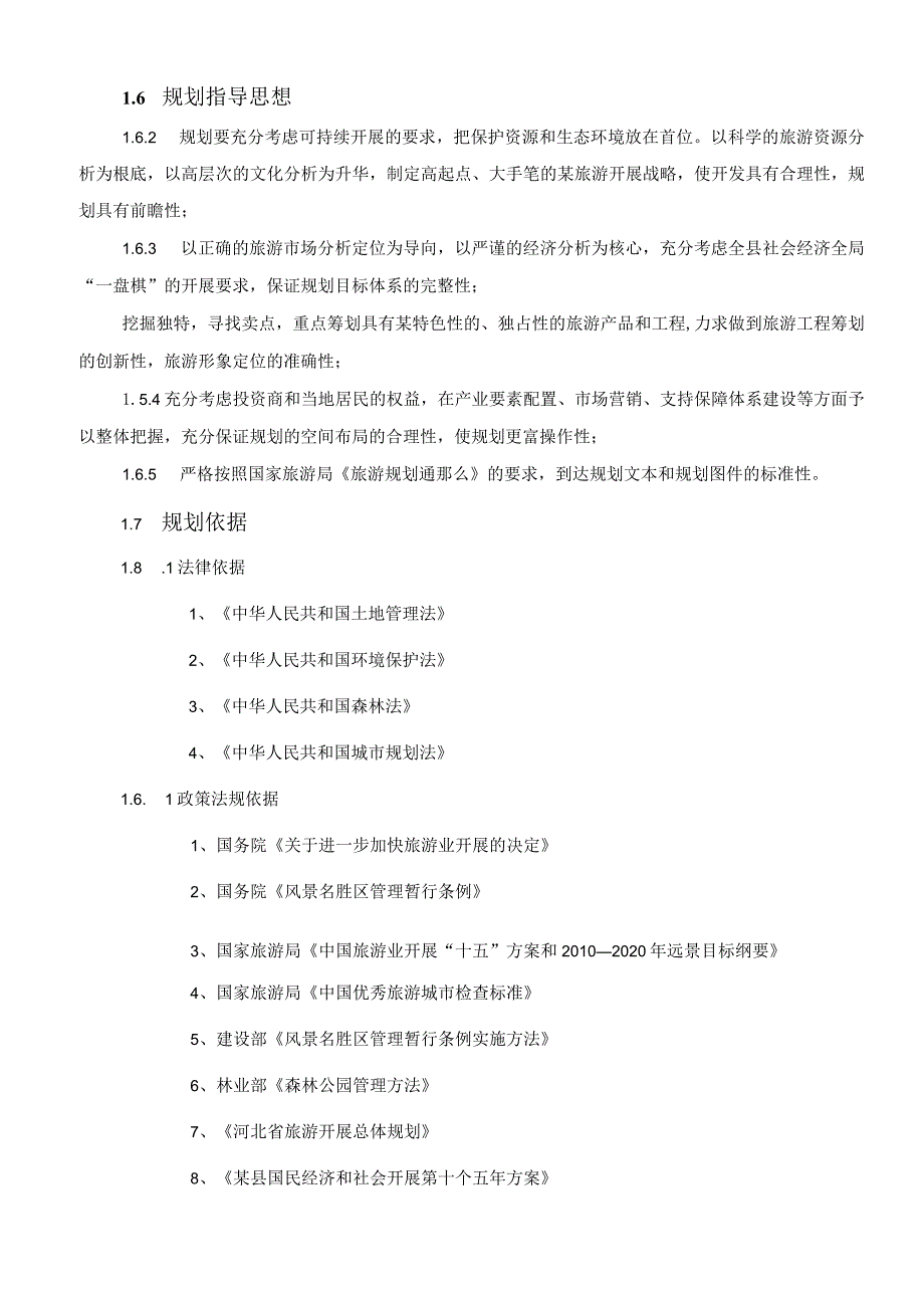 某县旅游业发展总体规划说明书.docx_第3页
