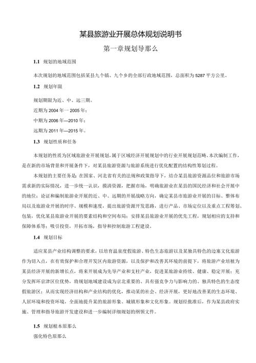某县旅游业发展总体规划说明书.docx