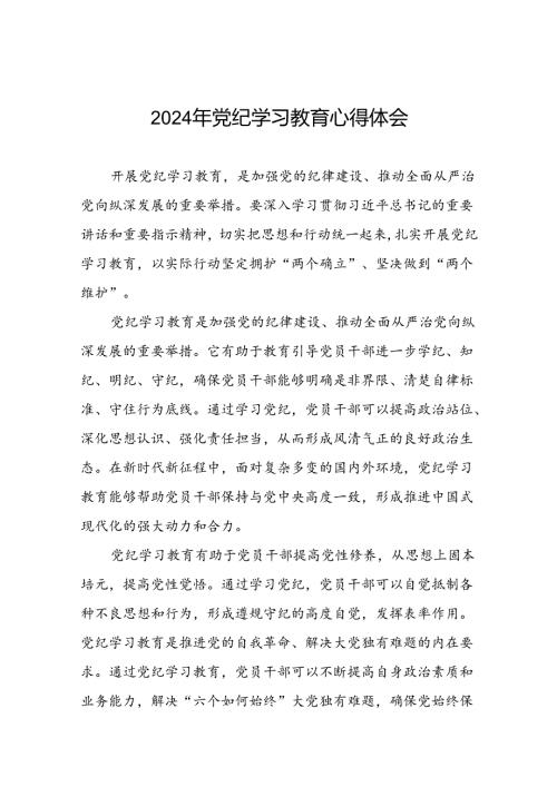 2024年党纪学习教育心得体会精品模板十五篇.docx