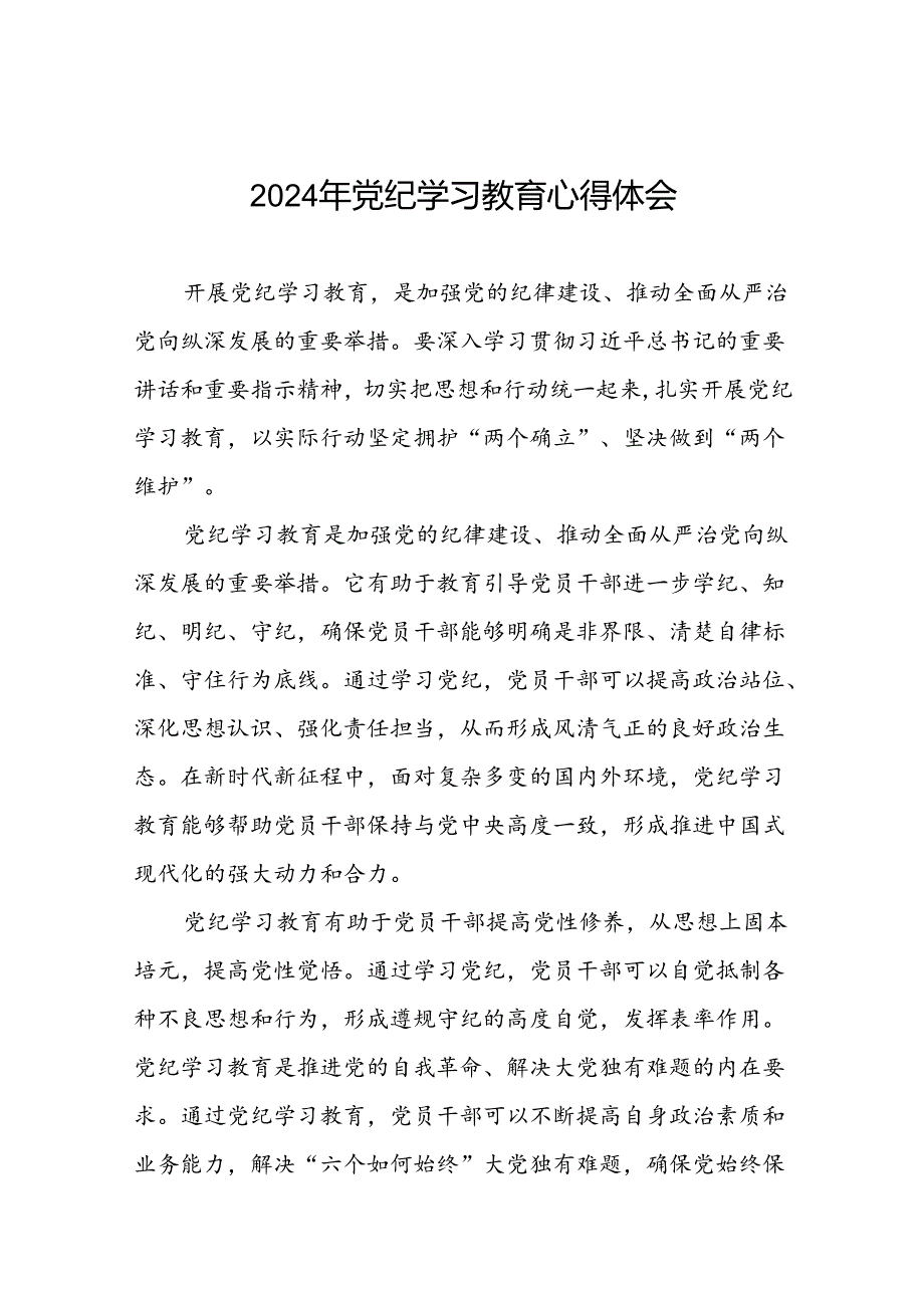 2024年党纪学习教育心得体会精品模板十五篇.docx_第1页