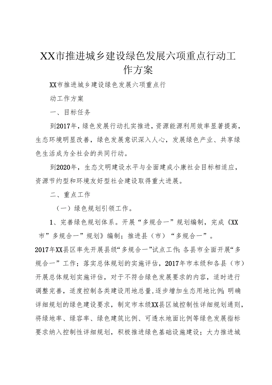 XX市推进城乡建设绿色发展六项重点行动工作方案.docx_第1页