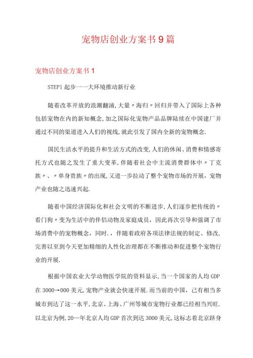 宠物店创业计划书9篇.docx