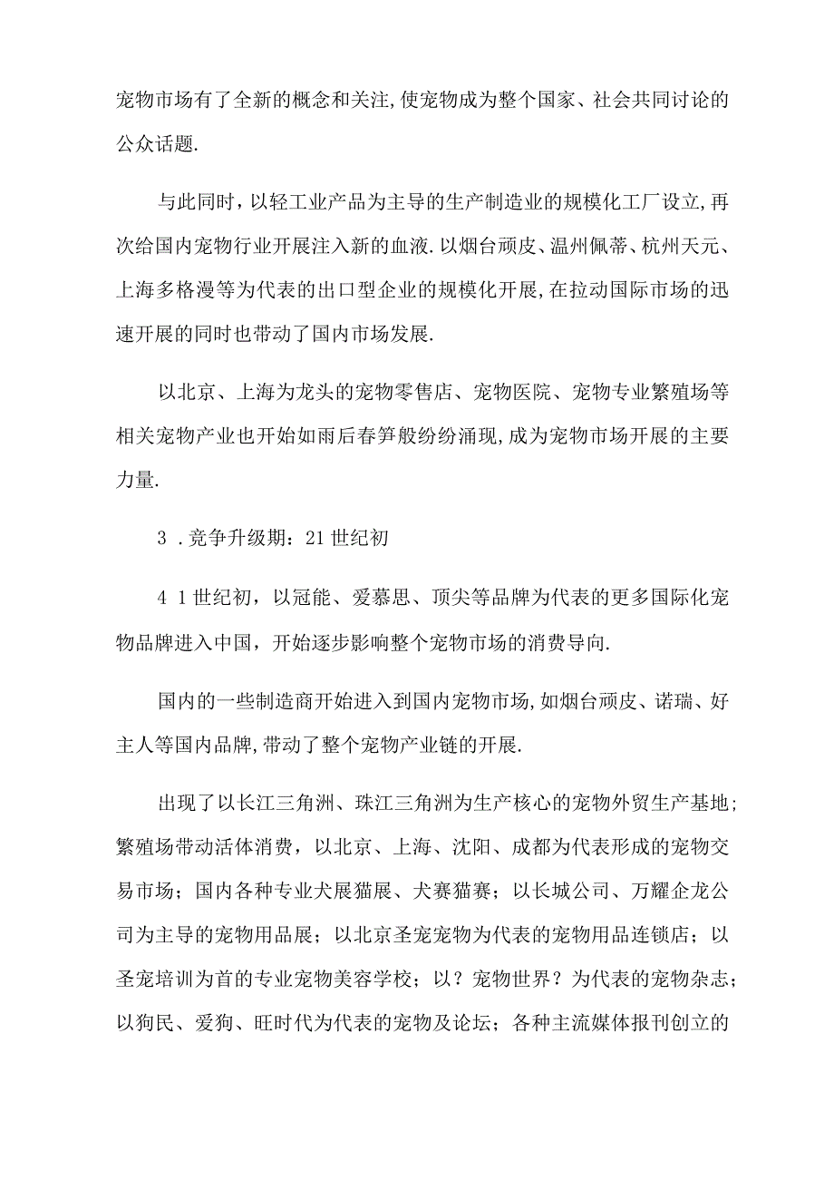 宠物店创业计划书9篇.docx_第3页