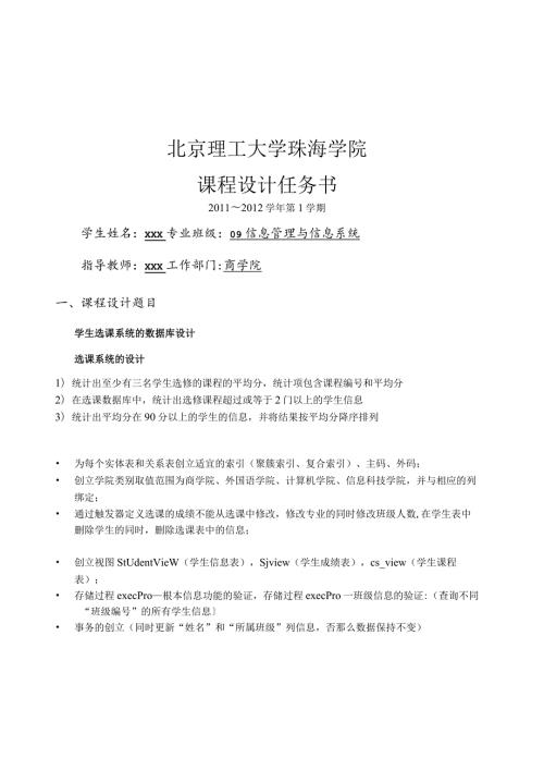 数据库学生选课系统分析与设计.docx