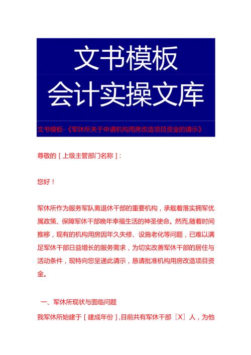 文书模板《军休所申请机构用房改造项目资金的请示》.docx
