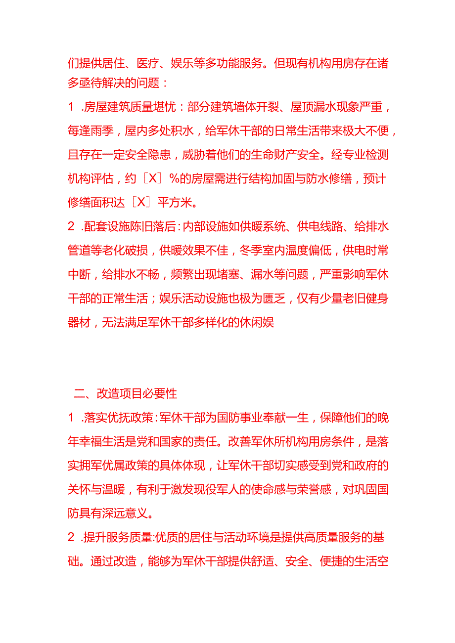 文书模板《军休所申请机构用房改造项目资金的请示》.docx_第2页