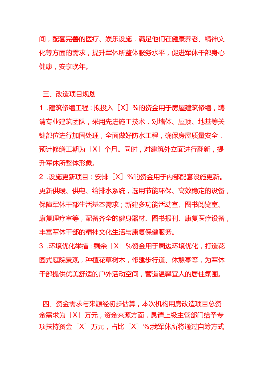 文书模板《军休所申请机构用房改造项目资金的请示》.docx_第3页